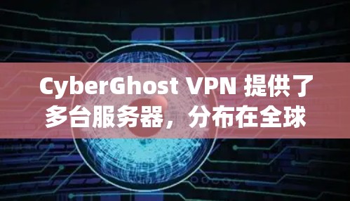 CyberGhost VPN 提供了多台服务器，分布在全球多个国家和地区。如果你想测试 CyberGhost VPN 的速度，可以按照以下步骤进行
