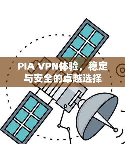 PIA VPN体验，稳定与安全的卓越选择