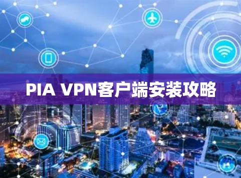 PIA VPN客户端安装攻略
