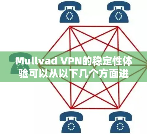 Mullvad VPN的稳定性体验可以从以下几个方面进行总结