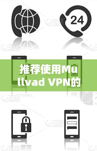 推荐使用Mullvad VPN的安全线路可以从以下几个方面进行分析和建议