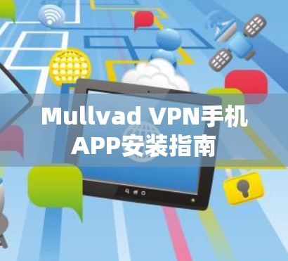 Mullvad VPN手机APP安装指南