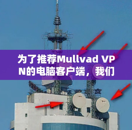 为了推荐Mullvad VPN的电脑客户端，我们可以从以下几个方面进行概述和分析