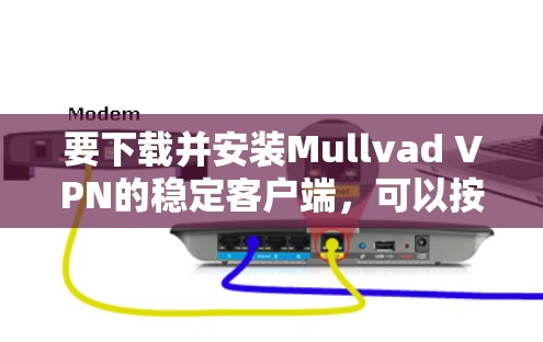 要下载并安装Mullvad VPN的稳定客户端，可以按照以下步骤操作