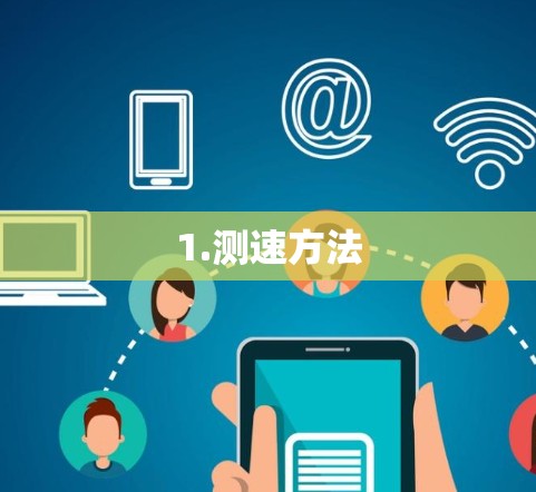 1.测速方法