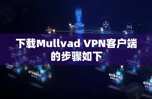 下载Mullvad VPN客户端的步骤如下
