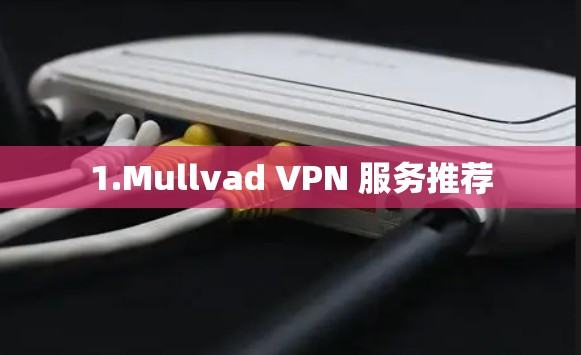 1.Mullvad VPN 服务推荐
