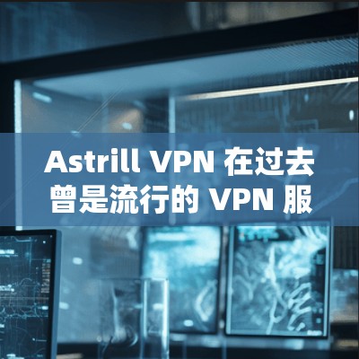 Astrill VPN 在过去曾是流行的 VPN 服务，但由于其开发商因违反立法而被指控，导致其服务和可靠性受到质疑。因此，我不推荐使用 Astrill VPN