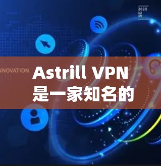 Astrill VPN 是一家知名的 VPN 服务提供商，提供多平台支持、多种服务器位置以及强大的隐私保护功能。以下是关于 Astrill VPN 的真实使用体验总结