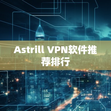 Astrill VPN软件推荐排行