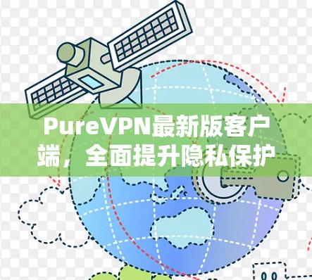 PureVPN最新版客户端，全面提升隐私保护与网络安全