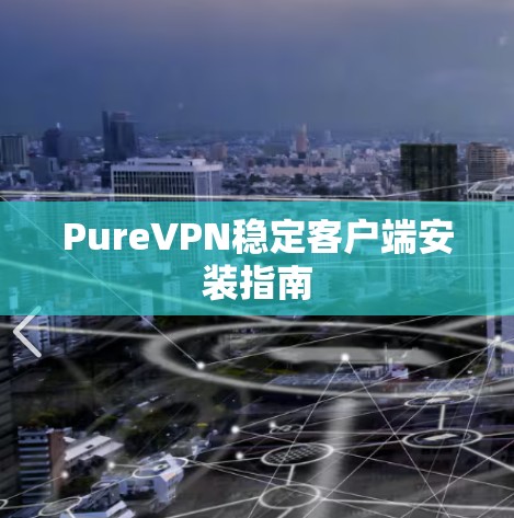 PureVPN稳定客户端安装指南