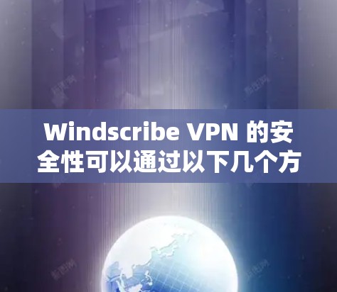 Windscribe VPN 的安全性可以通过以下几个方面进行分析