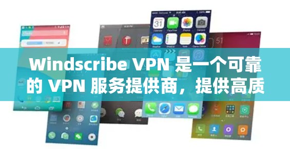 Windscribe VPN 是一个可靠的 VPN 服务提供商，提供高质量的匿名网络连接和数据加密功能。以下是关于如何下载和安装 Windscribe VPN 的信息