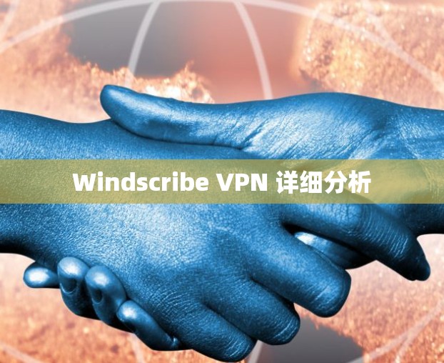 Windscribe VPN 详细分析