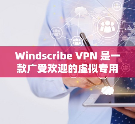 Windscribe VPN 是一款广受欢迎的虚拟专用网络（VPN）服务，旨在为用户提供安全、可靠的网络连接，保护隐私和数据安全。以下是关于 Windscribe VPN 的一些关键信息和特点