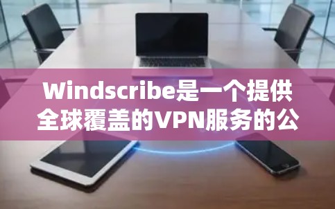 Windscribe是一个提供全球覆盖的VPN服务的公司，他们的服务器分布在多个国家和地区。如果你想了解Windscribe的具体节点测速排行，以下是一些可能的方法和建议
