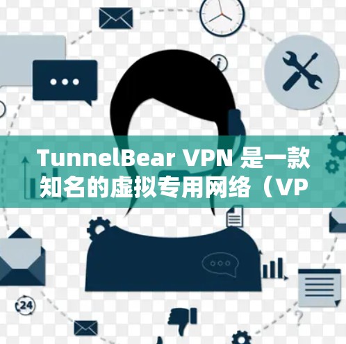 TunnelBear VPN 是一款知名的虚拟专用网络（VPN）服务提供商，旨在为用户提供安全、匿名的网络连接。以下是一些关于 TunnelBear VPN 的信息，帮助你了解其可靠性和如何下载