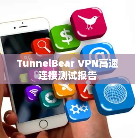 TunnelBear VPN高速连接测试报告