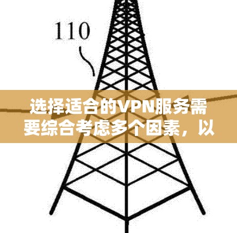 选择适合的VPN服务需要综合考虑多个因素，以下是对TunnelBearVPN的详细分析和推荐