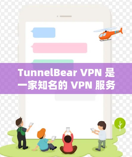 TunnelBear VPN 是一家知名的 VPN 服务提供商，提供安全、匿名和隐私保护的网络连接服务。以下是 TunnelBear VPN 的电脑客户端推荐和一些重要信息