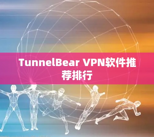 TunnelBear VPN软件推荐排行