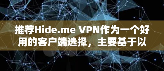 推荐Hide.me VPN作为一个好用的客户端选择，主要基于以下几个关键优势