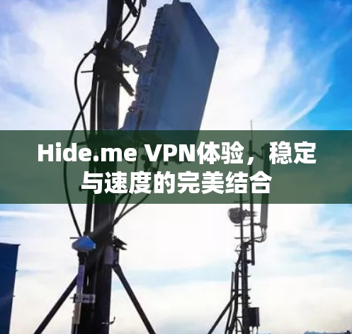 Hide.me VPN体验，稳定与速度的完美结合