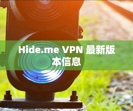 Hide.me VPN 最新版本信息