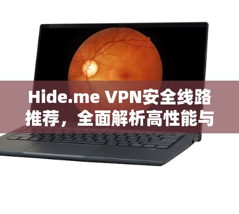 Hide.me VPN安全线路推荐，全面解析高性能与安全保障