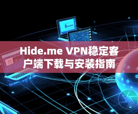 Hide.me VPN稳定客户端下载与安装指南