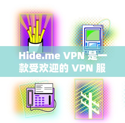 Hide.me VPN 是一款受欢迎的 VPN 服务提供商，但其可靠性和连接质量因用户而异，具体取决于以下因素