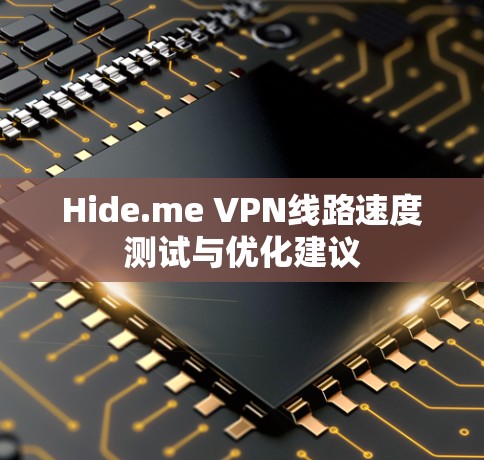 Hide.me VPN线路速度测试与优化建议