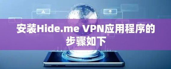 安装Hide.me VPN应用程序的步骤如下
