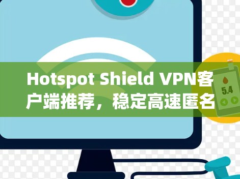 Hotspot Shield VPN客户端推荐，稳定高速匿名保护