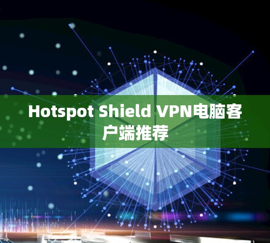 Hotspot Shield VPN电脑客户端推荐