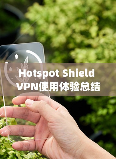 Hotspot Shield VPN使用体验总结