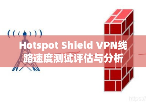 Hotspot Shield VPN线路速度测试评估与分析