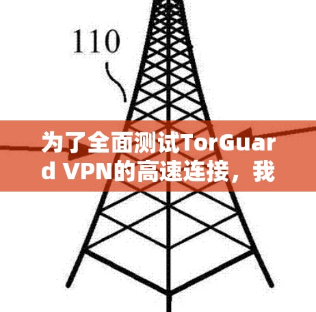 为了全面测试TorGuard VPN的高速连接，我按照以下步骤进行测试