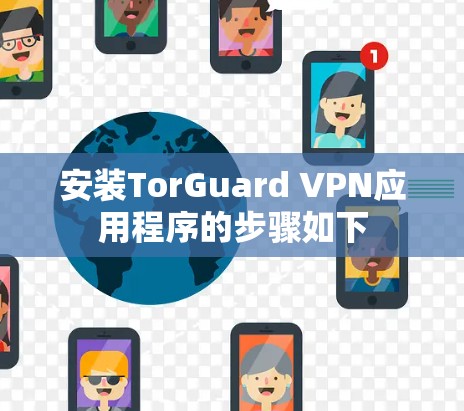 安装TorGuard VPN应用程序的步骤如下