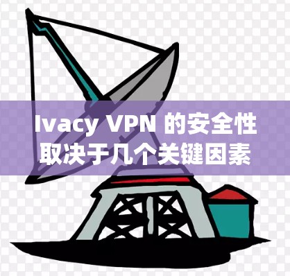 Ivacy VPN 的安全性取决于几个关键因素，包括其技术实现、隐私保护措施和用户的实际使用体验。以下是对 Ivacy VPN 的详细分析，帮助你判断其是否真实安全