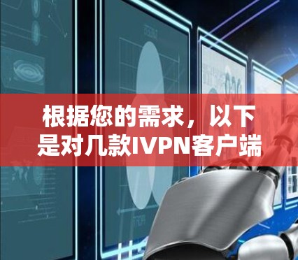 根据您的需求，以下是对几款IVPN客户端的推荐，结合了速度、隐私保护、易用性、价格和多设备支持等方面的考虑