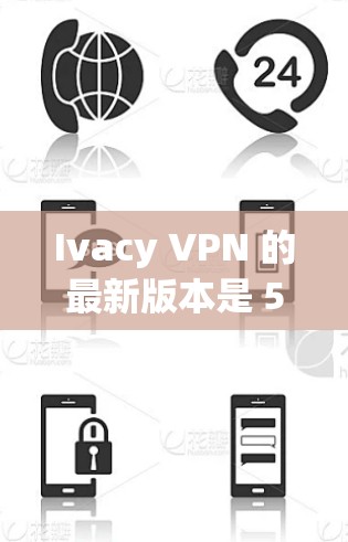Ivacy VPN 的最新版本是 5.6.1，您可以通过以下步骤获取最新版本