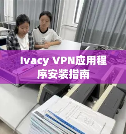 Ivacy VPN应用程序安装指南