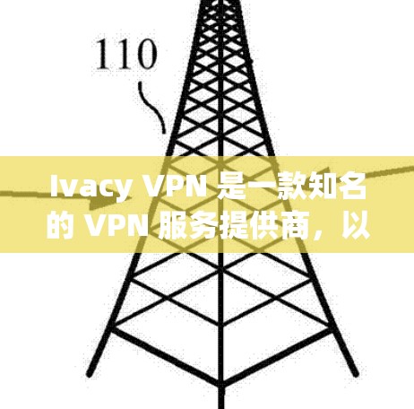 Ivacy VPN 是一款知名的 VPN 服务提供商，以下是根据用户需求和市场反馈整理的一些推荐排行，供您参考