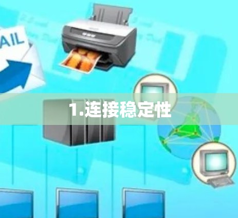 1.连接稳定性
