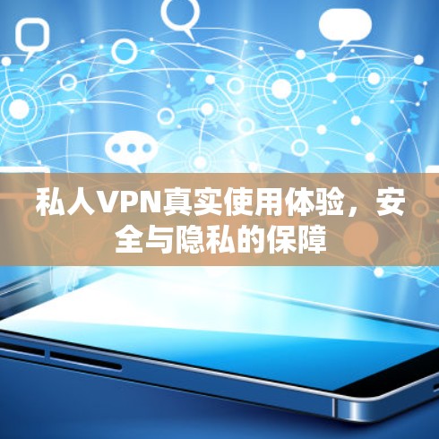 私人VPN真实使用体验，安全与隐私的保障