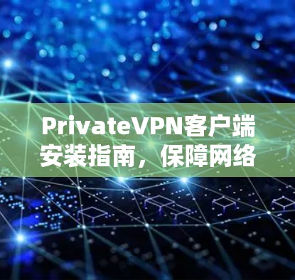 PrivateVPN客户端安装指南，保障网络安全