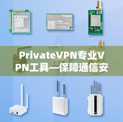 PrivateVPN专业VPN工具—保障通信安全的利器
