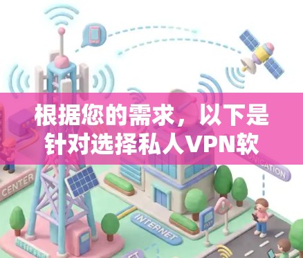 根据您的需求，以下是针对选择私人VPN软件的分析和建议